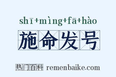 施命发号是什么意思的图片